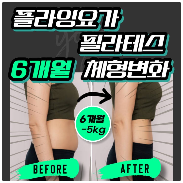 선유도 필라테스 ㅣ 6개월 후 체형 변화 후기 공유