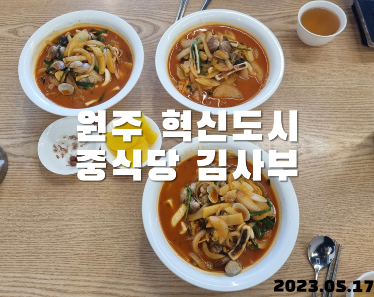  원주 혁신도시 중식당 김사부