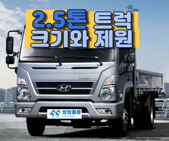  2.5톤 트럭 종류별 크기와 제원 알아보기 (2.5톤 화물)