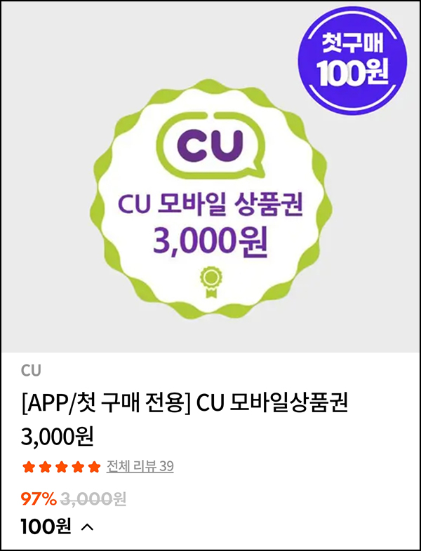 스타일씨 첫구매 CU 기프티콘 100원딜 이벤트등