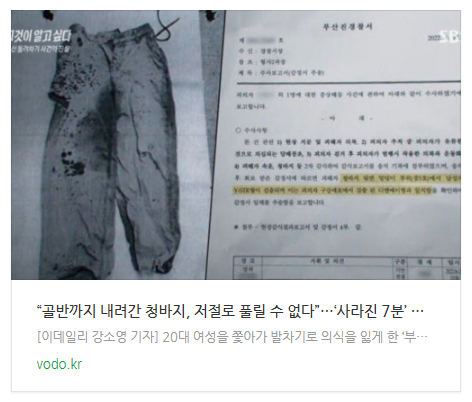 [아침뉴스] “골반까지 내려간 청바지, 저절로 풀릴 수 없다”…‘사라진 7분’ 미스테리