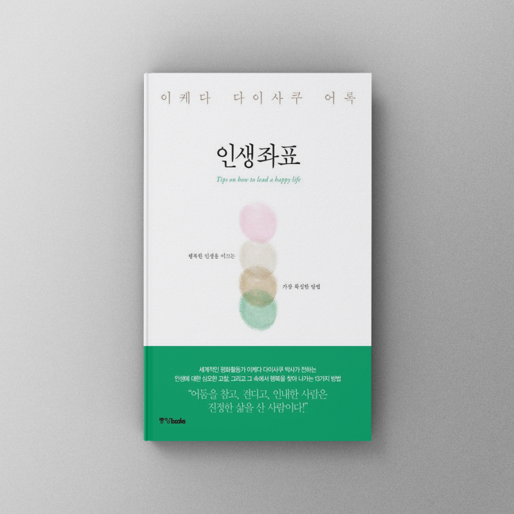 [책,도서리뷰] 인생좌표 - 행복한 인생을 이끄는 가장 확실한 방법(이케다 다이사쿠 어록)