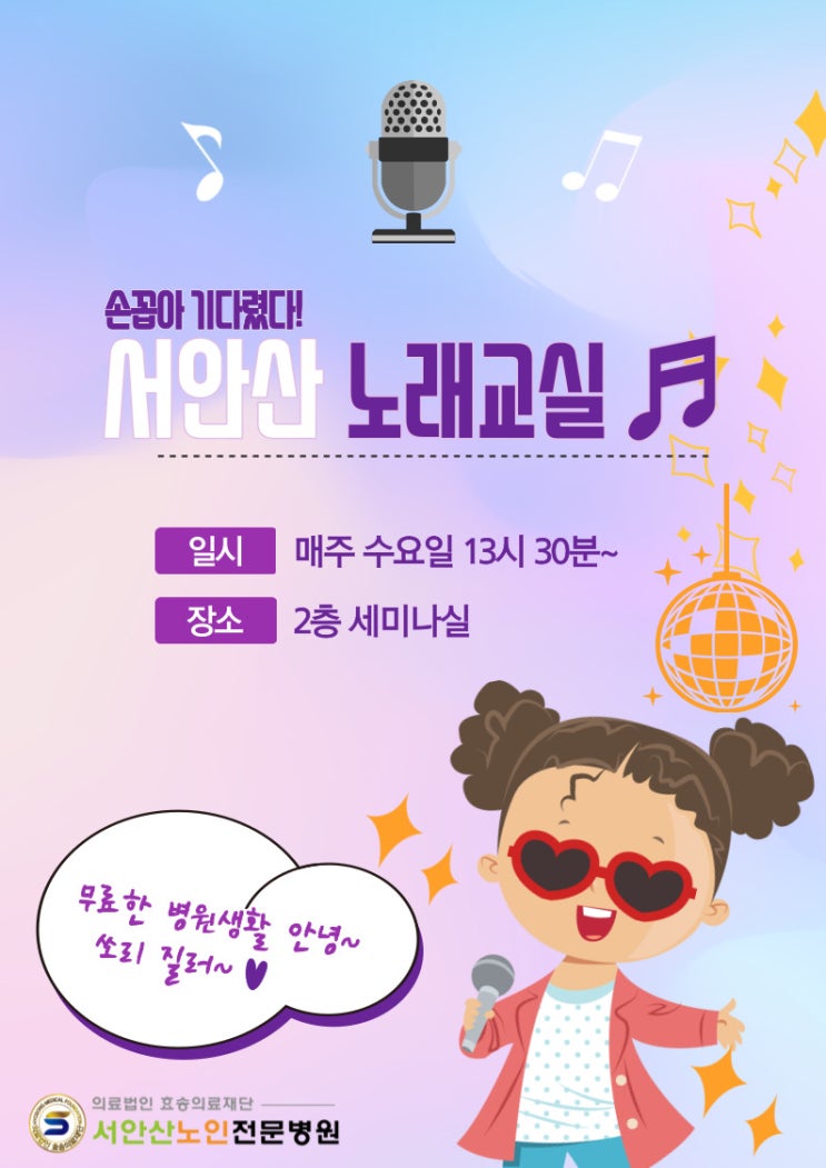  안산재활병원 매주 수요일 서안산노래교실