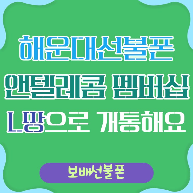 해운대선불폰 앤텔레콤 멤버십L망으로 개통해요. 해운대선불폰 앤텔레콤 멤버십L망으로 개통해요.