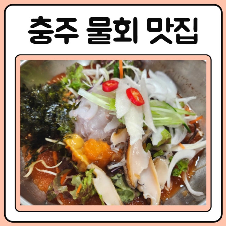  충주 물회 맛집 농수산물시장 동섭횟집