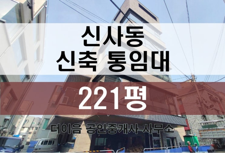 신사동 통임대 200평대, 강남 신축 사옥 임대