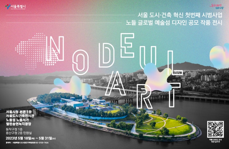  노들 글로벌 예술섬 디자인 공모 작품 전시
