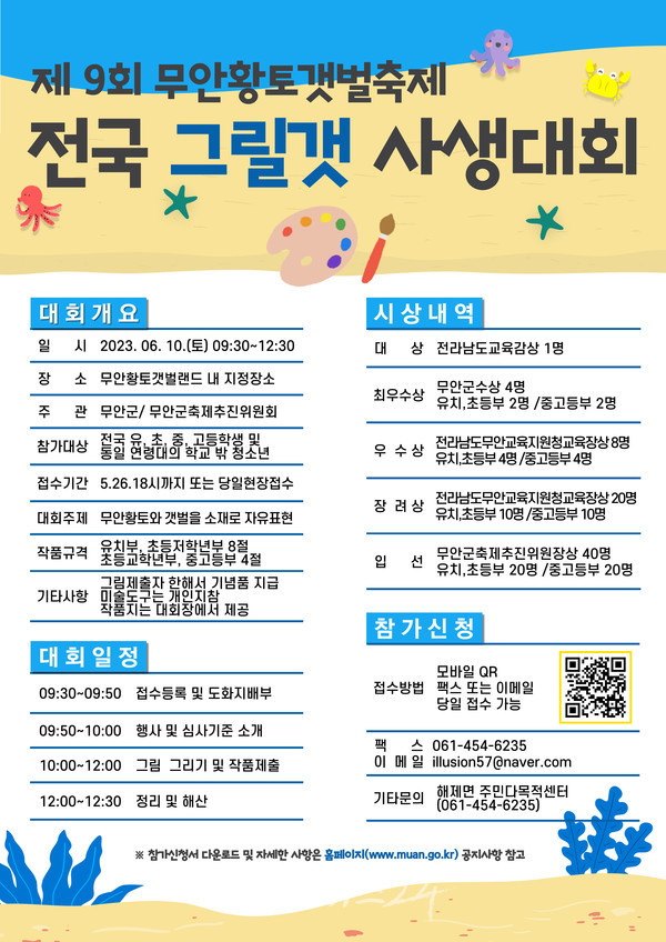  무안군, 6월 10일 무안황토와 갯벌을 그릴 ‘전국 그릴갯 사생대회’ 개최