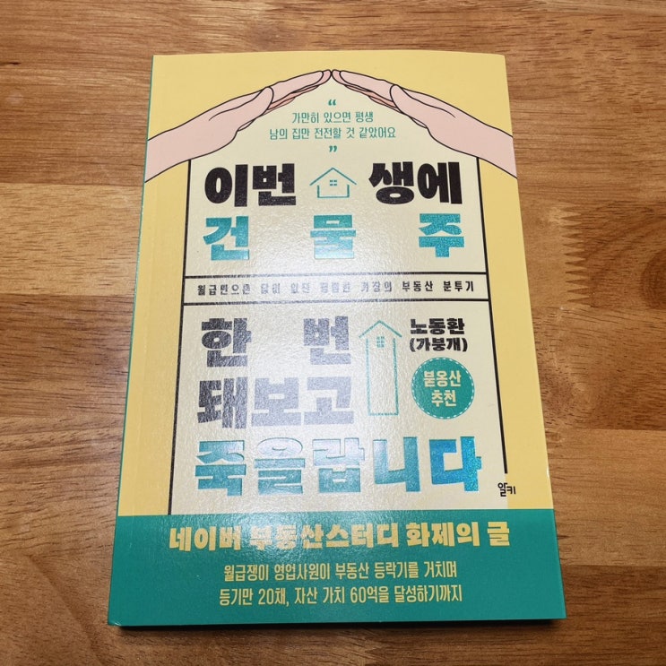  부동산스터디 성공적인 재테크를 위한 책: 이번 생에 건물주 한번 돼보고 죽을랍니다