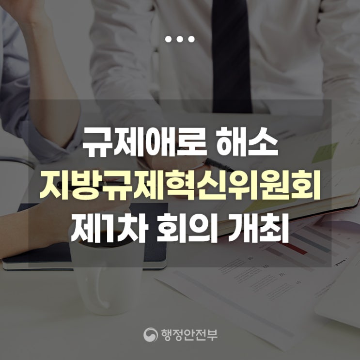 지역 현장의 규제<b>애로 해소</b> 위해 민관 합동 플랫폼 가동합니다