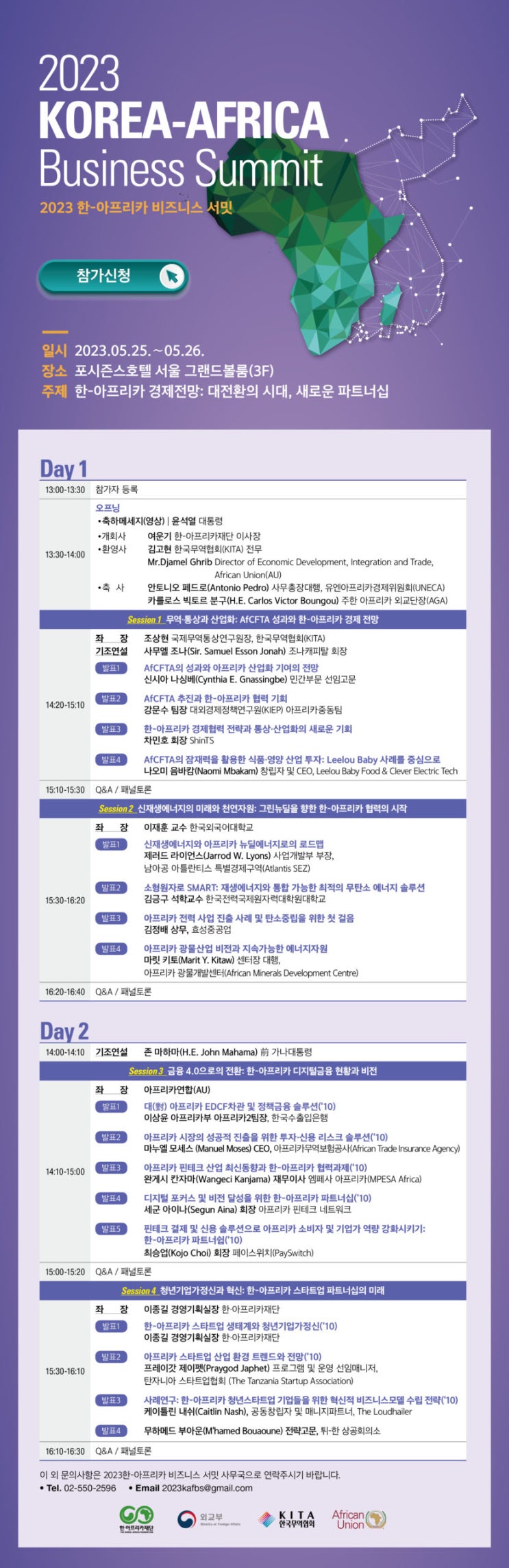 한‧아프리카재단, '2023 한-아프리카 <b>비즈니스 서밋</b>' 개최