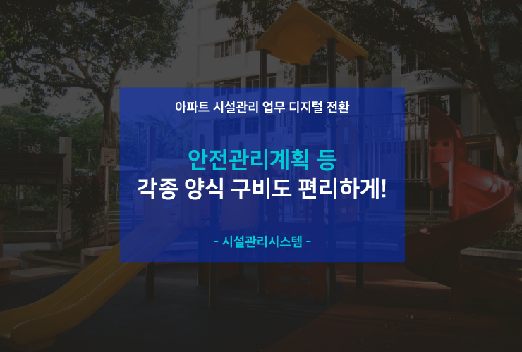  시설관리 업무 디지털 전환 (4) 안전관리계획 등 각종 양식 구비도 편리하게!