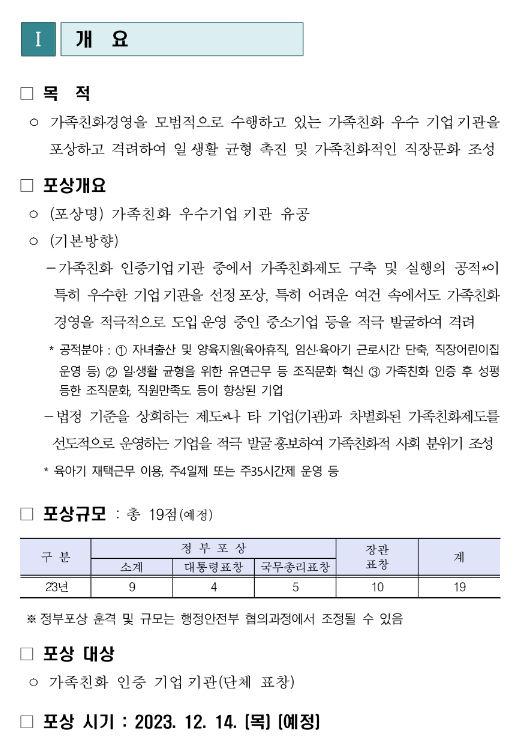 2023년 가족친화 우수기업ㆍ기관 유공 포상 추천 공고 2023년 가족친화 우수기업ㆍ기관 유공 포상 추천 공고