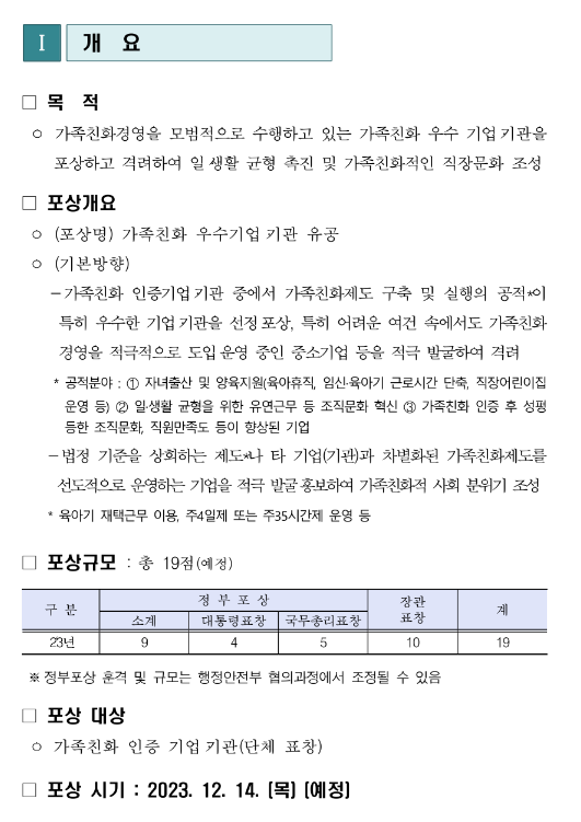 2023년 가족친화 우수기업ㆍ기관 유공 포상 추천 공고