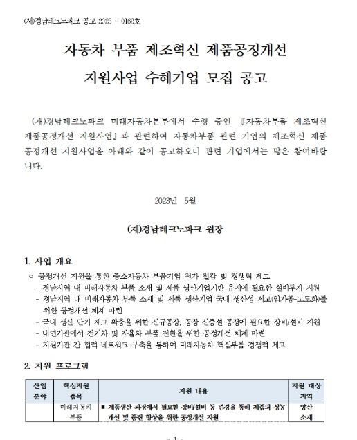 [경남] 2023년 자동차 부품 제조혁신 제품공정개선 지원사업 수혜기업 모집 공고