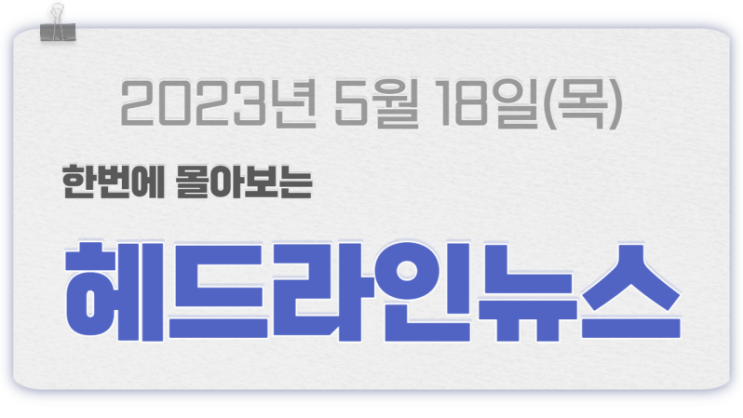 2023-05-18 목요일 06:12 헤드라인 뉴스