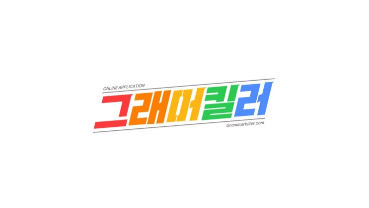  초등영어문법 그래머킬러 소개합니다