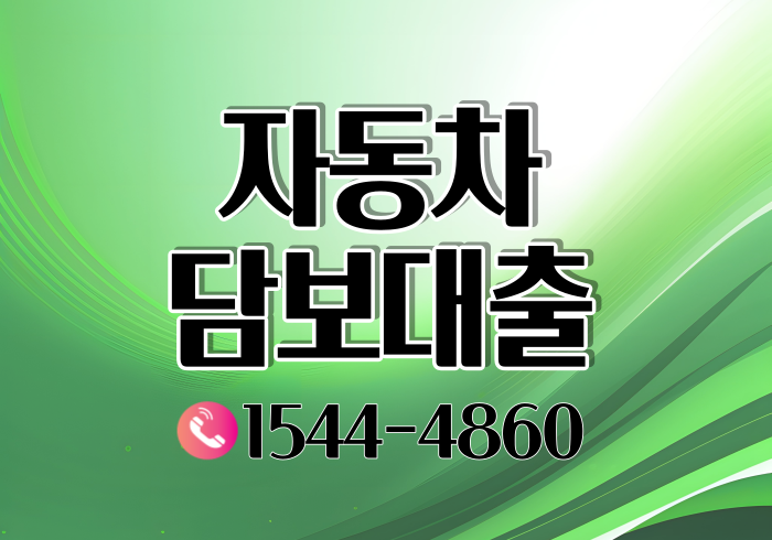 광주 여수자동차담보대출 조건과 절차 알아보기