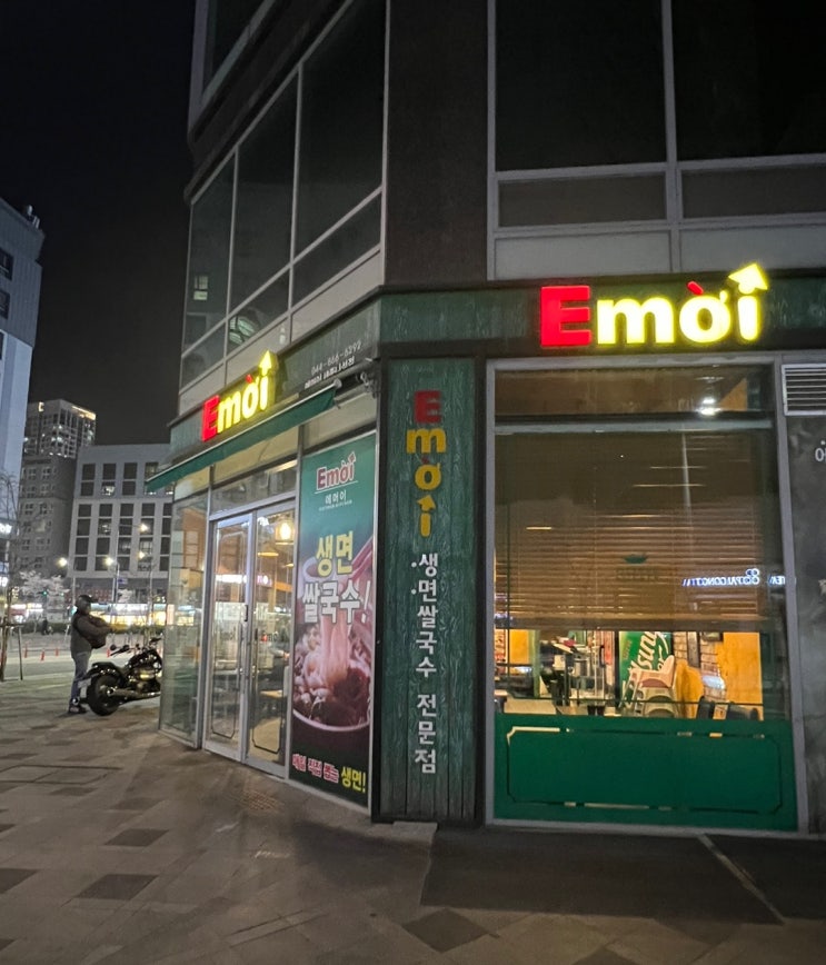  세종시 쌀국수 맛집 에머이에서 한저혀~