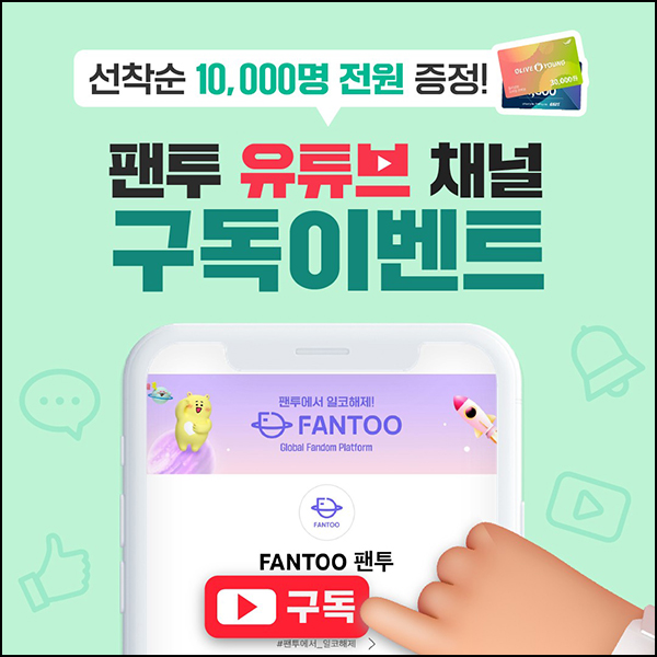 팬투 유튜브 구독이벤트(GS25 1천원등 10,060명)선착 및 추첨 팬투 유튜브 구독이벤트(GS25 1천원등 10,060명)선착 및 추첨