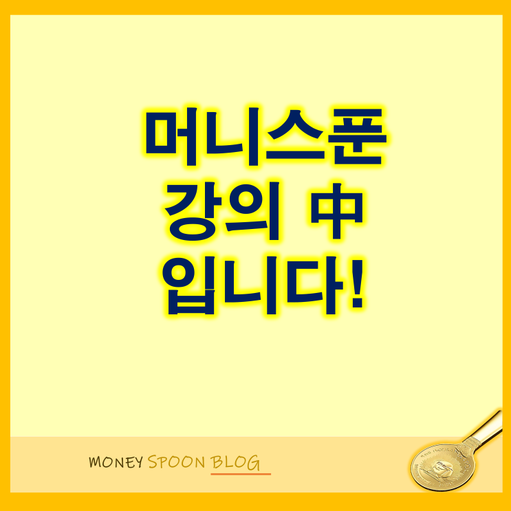  머니스푼 강의중 입니다