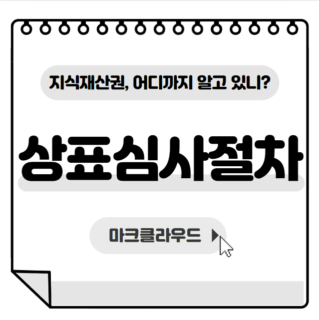  지식재산권 상표심사절차 요약정리