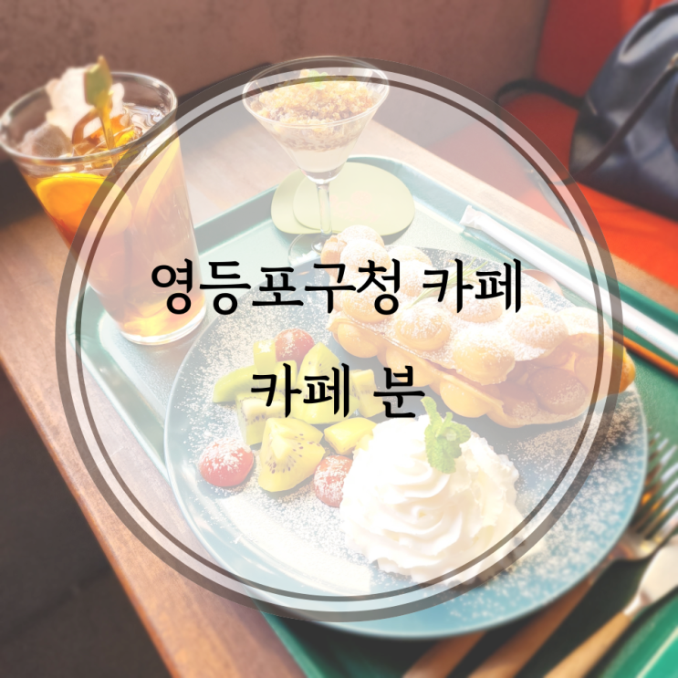  영등포구청 카페, 홍콩 컨셉의 이색 카페 분