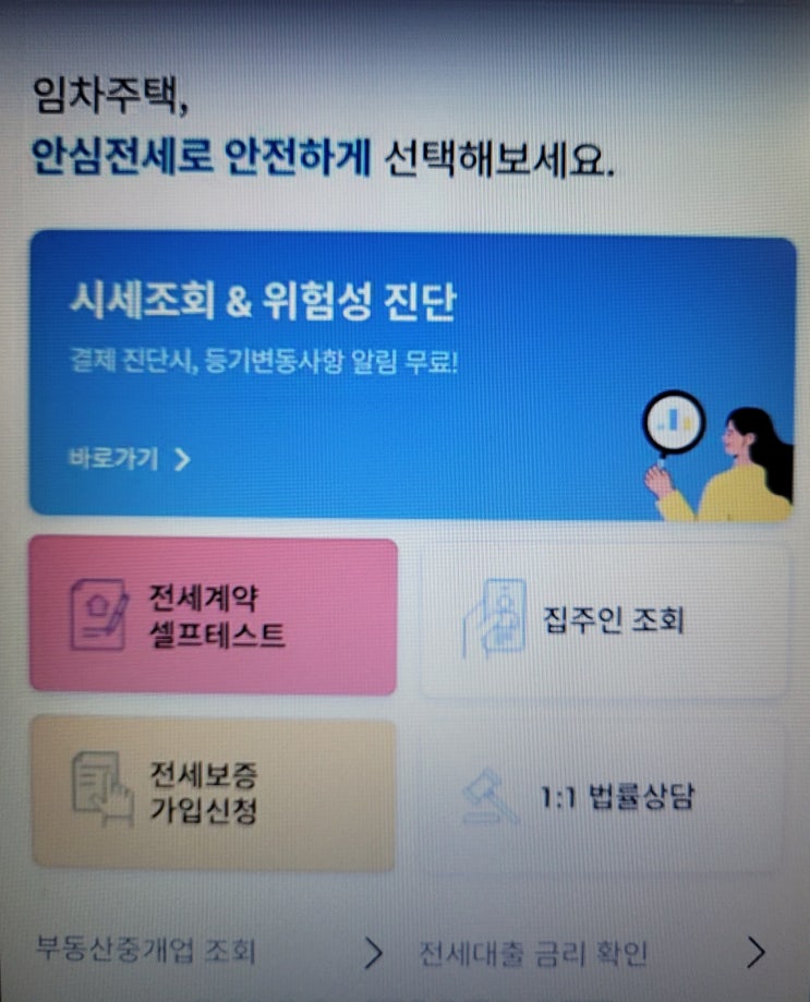  전세사기 대책 안심전세앱