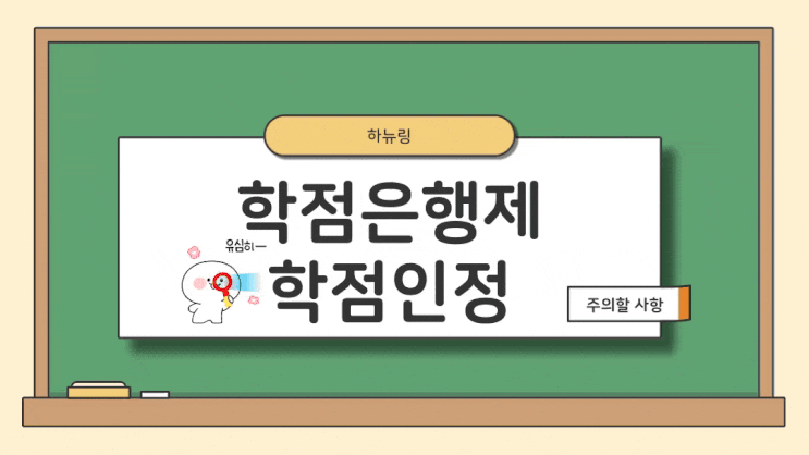  학점은행제 학점인정 주의할 사항