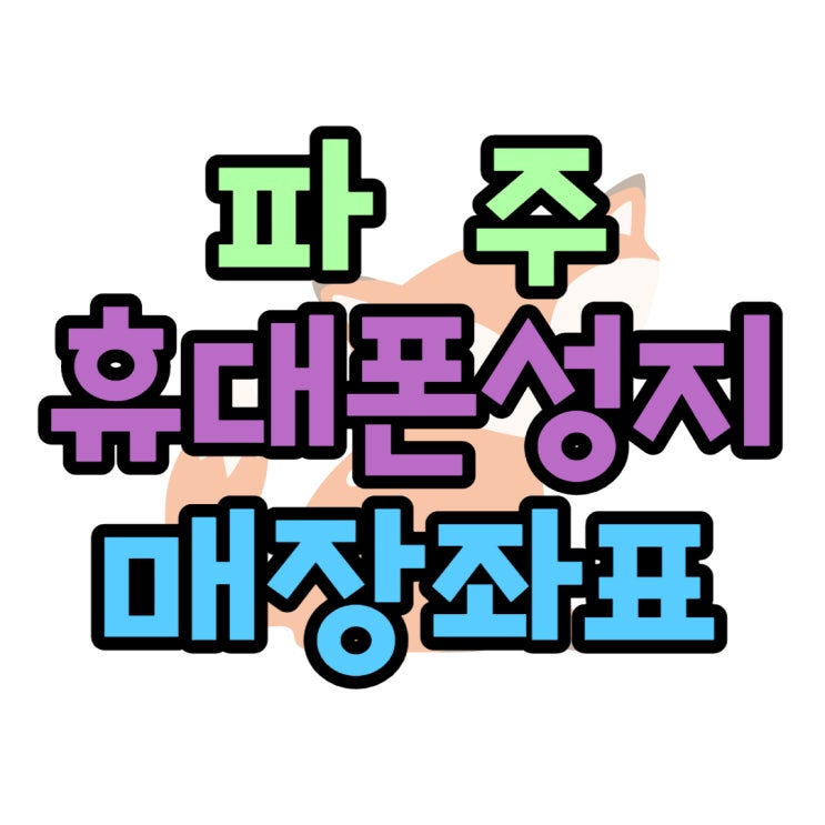 파주 휴대폰 성지 핸드폰 좌표 간편하게 찾기 파주 휴대폰 성지 핸드폰 좌표 간편하게 찾기