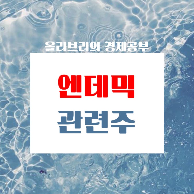  경제공부/3년 4개월간의 코로나19팬데믹 드디어 종착 엔데믹관련주