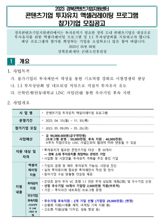 [경북] 2023년 콘텐츠기업 투자유치 액셀러레이팅 프로그램 모집 공고(경북콘텐츠기업지원센터)