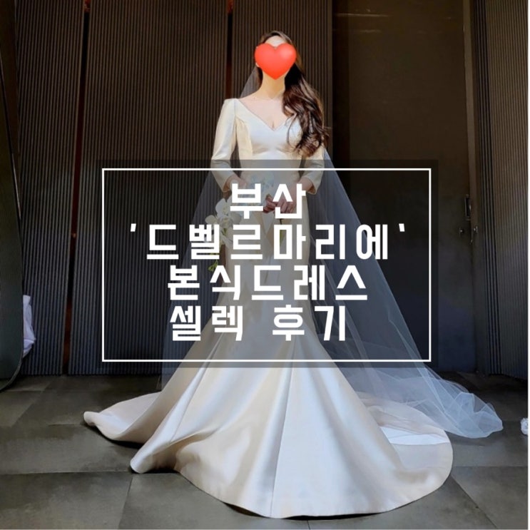  [웨딩스토리] 부산 드벨르마리에 셀렉 후기