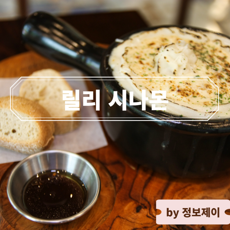  하남 미사 맛집 가성비 좋은 유럽 요리를 즐길 수 있는 미사 펍 릴리 시나몬