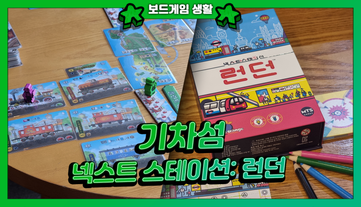  주간 보드게임 생활 | 기차섬: 탑승하세요, 넥스트 스테이션 런던, 나나, 스타워즈 덱빌딩 게임