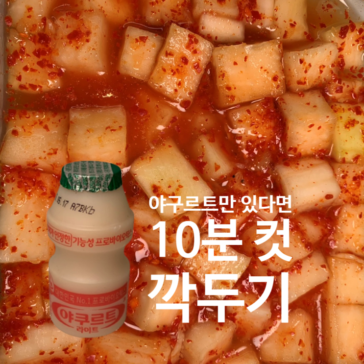  야구르트 깍뚜기레시피, 설렁탕깍뚜기 맛나는 자취생반찬