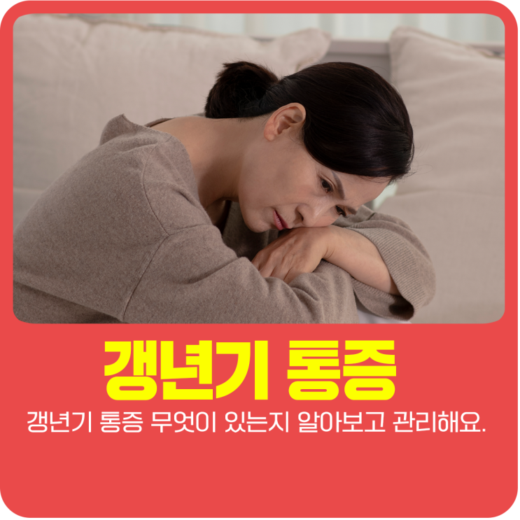  갱년기 통증 무엇이 있는지 알아보고 관리해요.