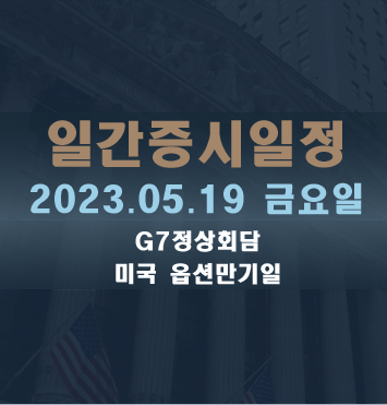 일간증시일정2023.05.19 금요일