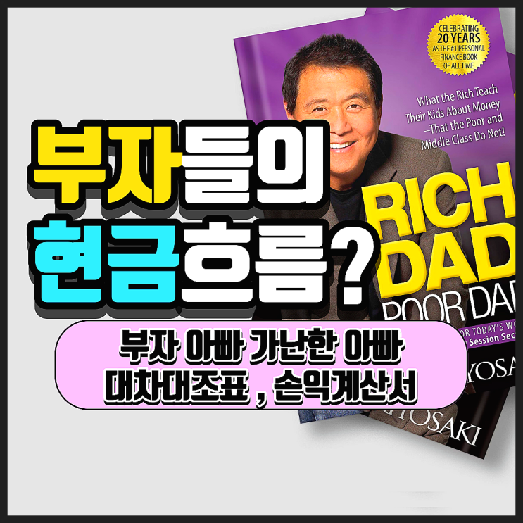 부자들의 현금흐름은 어떨까? 대차대조표, 손익계산서 (부자 아빠 가난한 아빠)
