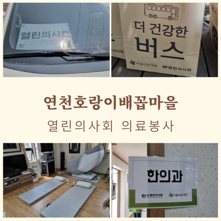  열린의사회 의료봉사 연천호랑이배꼽마을