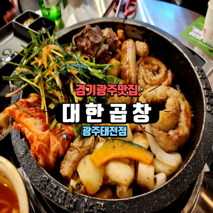  경기광주 맛집 태전동술집 대존맛 곱창 가성비 좋은 대한곱창 광주태전점 내돈내산 후기