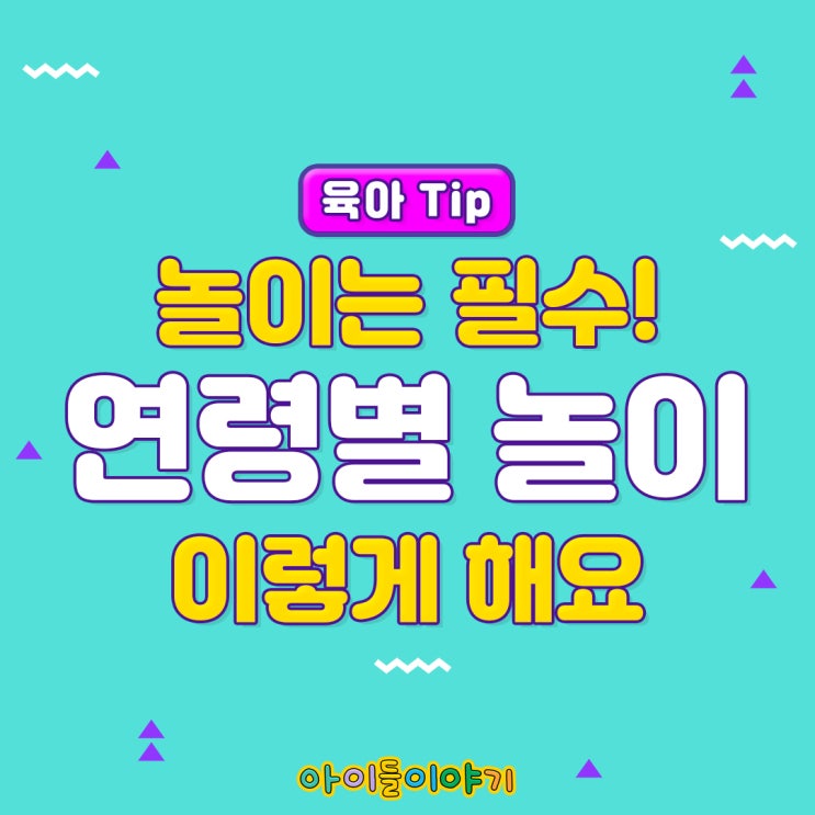  [아이들이야기 육아정보] 놀이는 필수! 우리 아이 연령별 놀이 방법