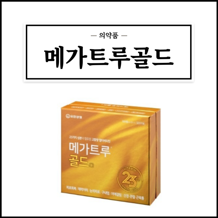  메가트루 골드, 효능효과/복용법/부작용/주의사항 등 간단정리