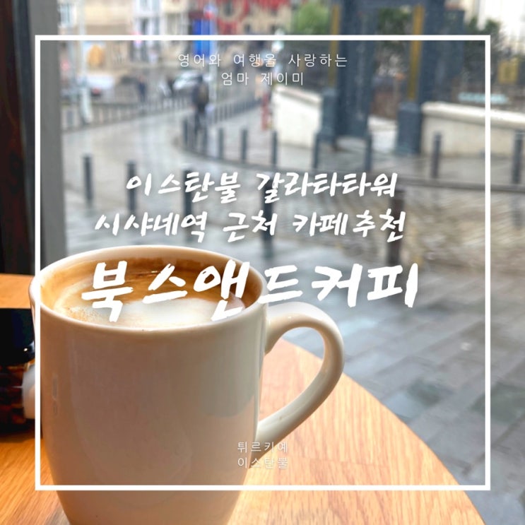  갈라타타워 카페 추천 시샤네역 | 북스앤드커피