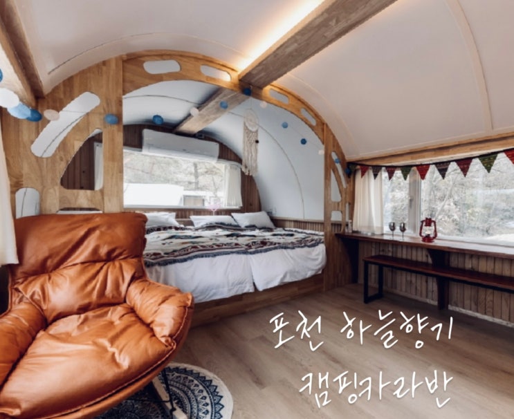  포천카라반 개별 수영장이 있는 하늘향기 캠프 카라반