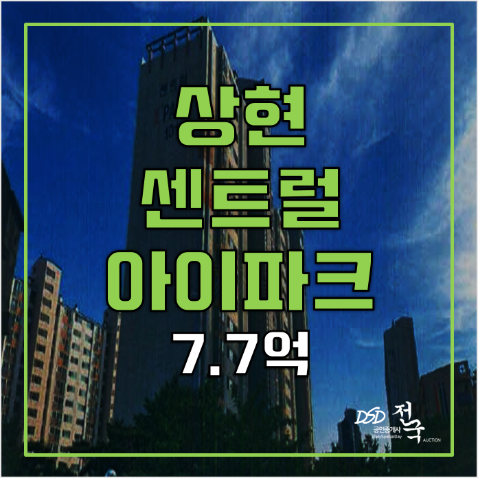 용인경매 수지센트럴아이파크 7.7억 성복역아파트 61평 용인경매 수지센트럴아이파크 7.7억 성복역아파트 61평