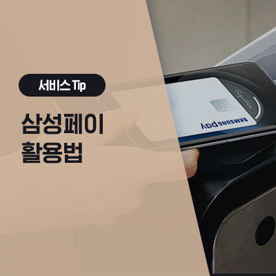  [삼성 휴대폰 삼성페이] 삼성페이 사용법(교통카드 등록, 도어록, 운전면허, 기프티콘 등록)