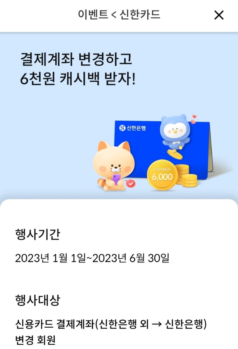 신한카드 결제계좌 변경하고 6천원 캐시백 받자. : 네이버 블로그