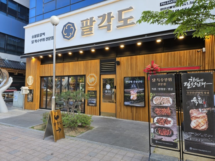  [불당동 맛집]색다른 닭고기가 먹고 싶을 땐  숯불닭갈비 팔각도