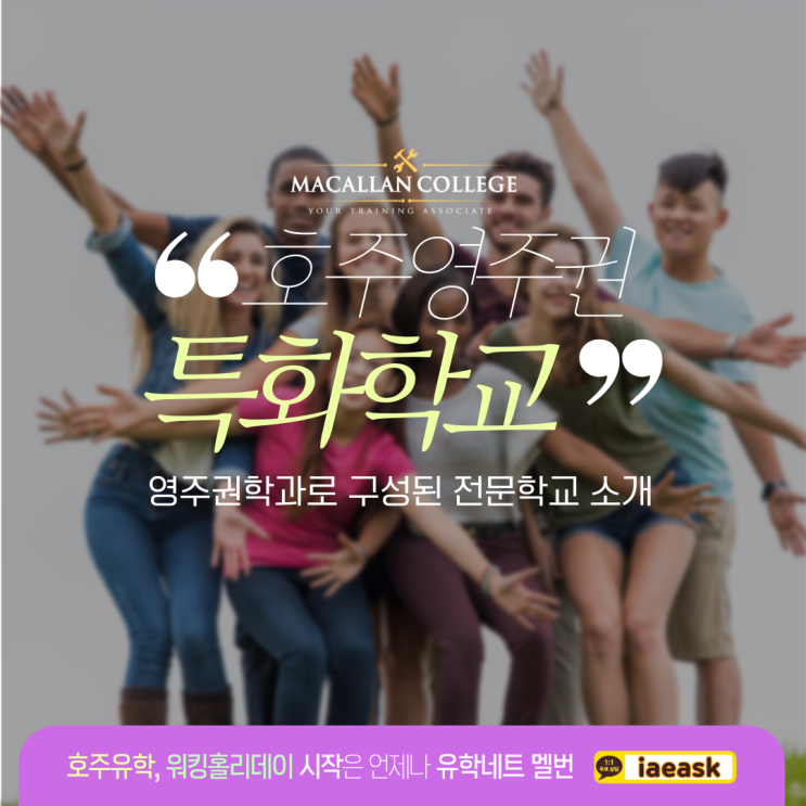  호주 영주권학과에 특화된 Macallan College 소개 (유학네트 멜버른)